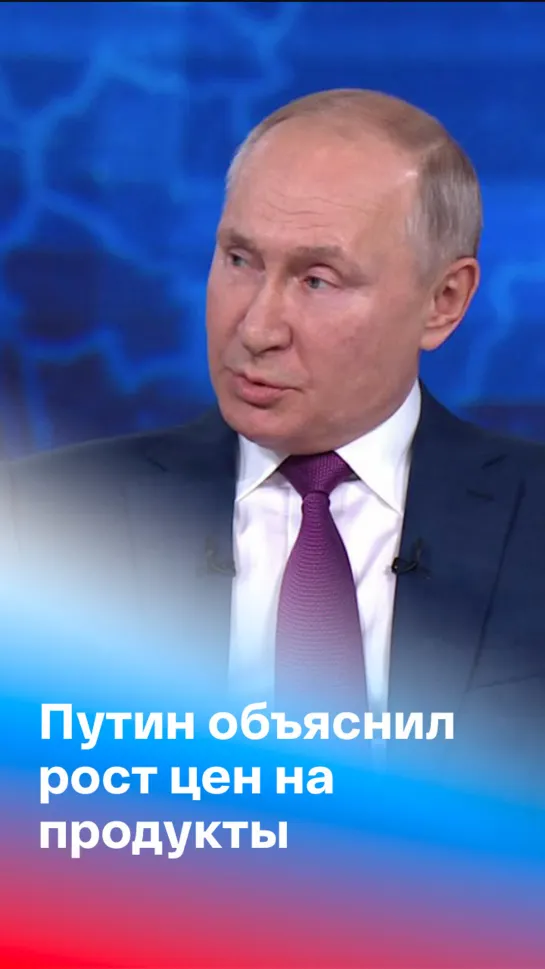 Владимир Путин о росте цен: меры принимаются