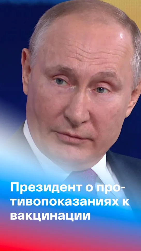 Путин: "Ваш врач должен ответить, показана вам прививка или нет"