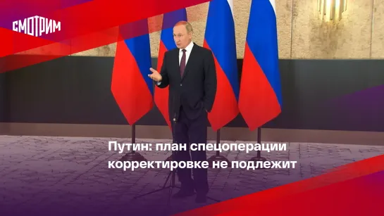 Путин: план спецоперации корректировке не подлежит