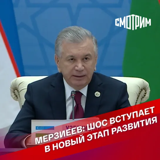 Мерзиеев: ШОС вступает в новый этап развития