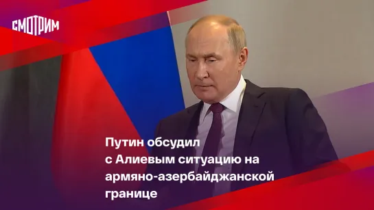 Путин обсудил с Алиевым ситуацию на армяно-азербайджанской границе