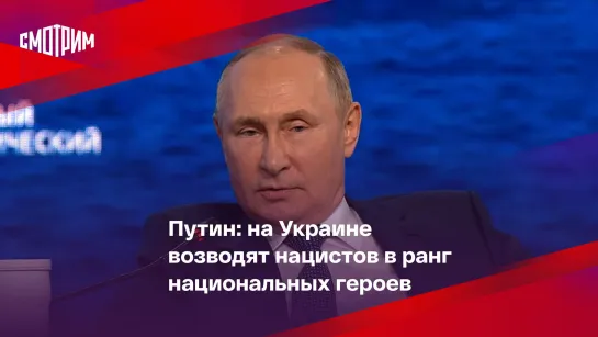 Путин: на Украине возводят нацистов в ранг национальных героев