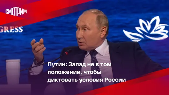 Путин: Запад не в том положении, чтобы диктовать условия России