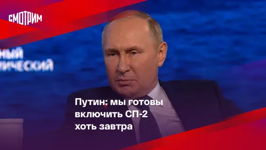 Путин: мы готовы включить СП-2 хоть завтра