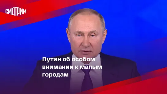 Путин об особом внимании к малым городам