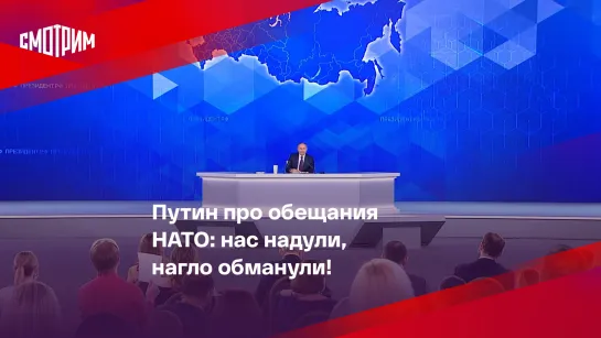 Путин про обещания НАТО: "Нас надули, нагло обманули!"