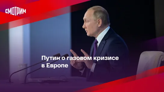 Путин о газовом кризисе в Европе