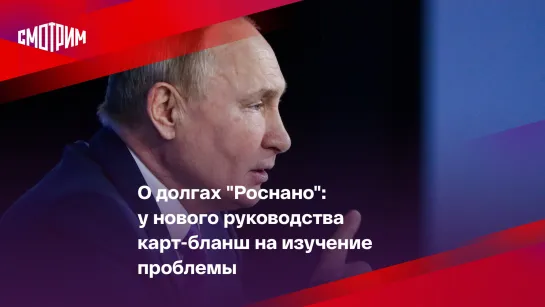 Путин о долгах "Роснано"