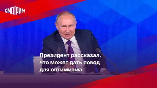 Президент рассказал, что может дать повод для оптимизма