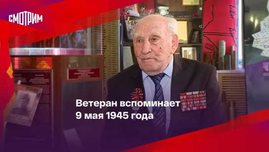 Ветеран вспоминает 9 мая 1945 года