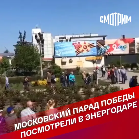 Московский Парад Победы посмотрели в Энергодаре