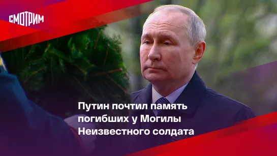 Путин почтил память погибших у Могилы Неизвестного солдата