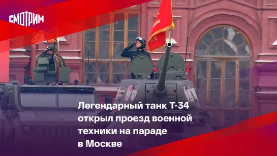 Легендарный танк Т-34 открыл проезд военной техники на параде в Москве