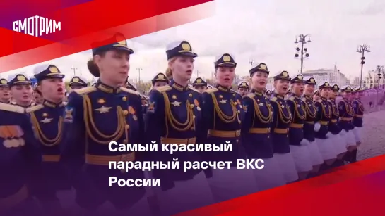 Самый красивый парадный расчет ВКС России