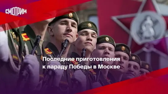 Последние приготовления к параду Победы в Москве