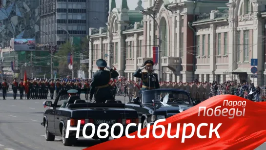 Новосибирск. Парад Победы