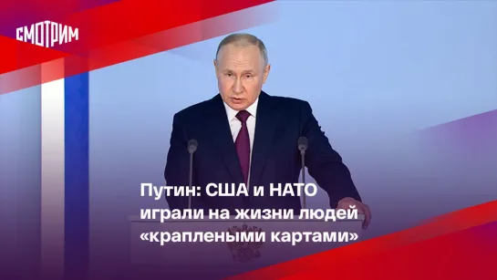 Путин: США и НАТО играли на жизни людей "краплеными картами"