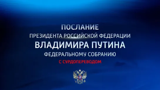 Послание президента РФ Владимира Путина Федеральному Собранию. Сурдоперевод.