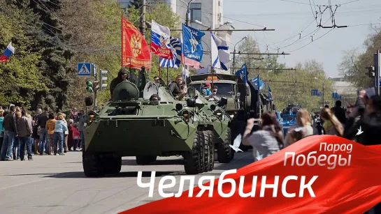 Челябинск. Парад Победы