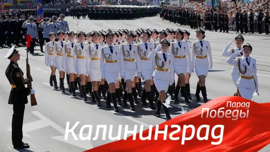 Калининград. Парад Победы