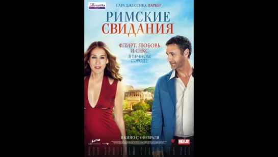 Римские свидания (2016)