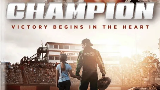 Чемпион / Champion (2017) русский перевод