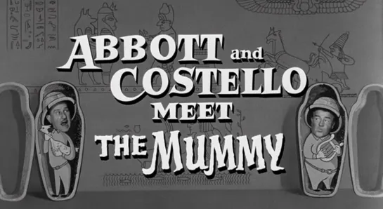 Эбботт и Костелло встречают мумию / Abbott and Costello Meet the Mummy [1955]