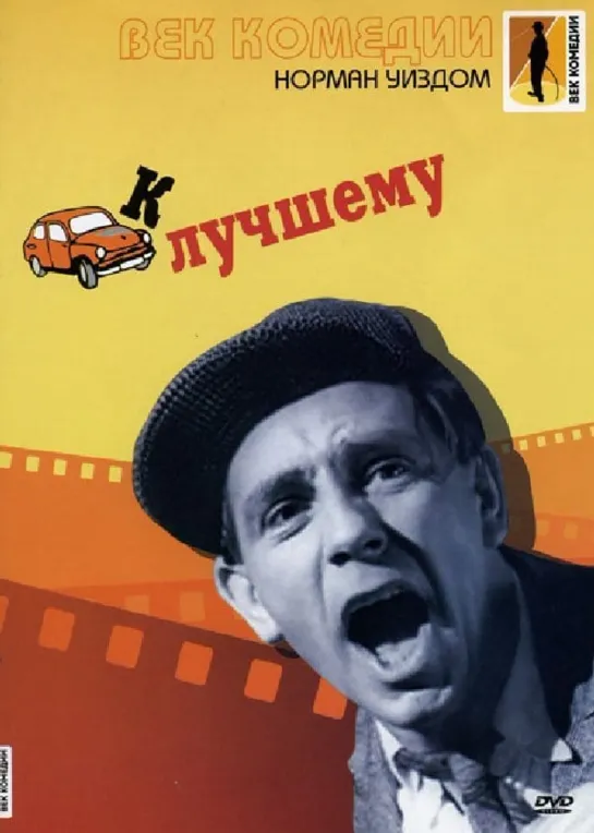 Мистер Питкин: К лучшему / One Good Turn. 1955 Перевод Юрий Живов. VHS