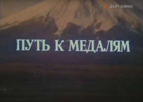 «Путь к медалям» / 1 серия (1980)