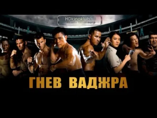 Гнев Ваджра / The Wrath of Vajra (2013) BDRip 720p