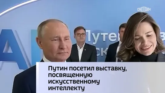 Путин посетил выставку, посвященную искусственному интеллект