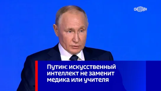 Путин: искусственный интеллект не заменит медика или учителя