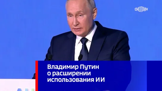 Владимир Путин о расширении использования ИИ