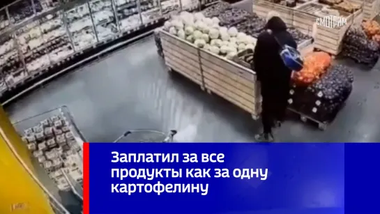 Заплатил за все продукты как за одну картофелину