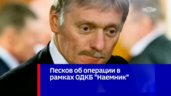 Песков об операции в рамках ОДКБ "Наемник"