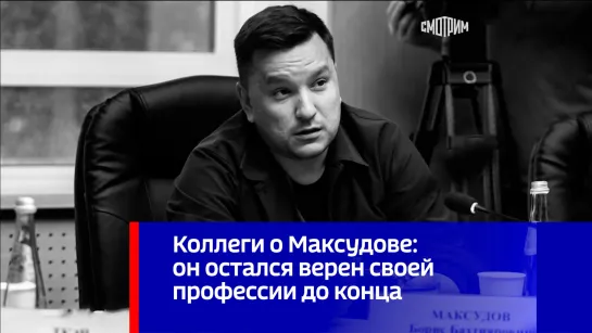 Коллеги о Максудове: он остался верен своей профессии до конца