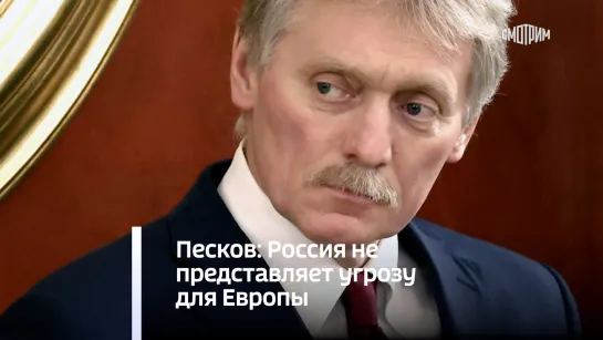 Песков: Россия не представляет угрозу для Европы