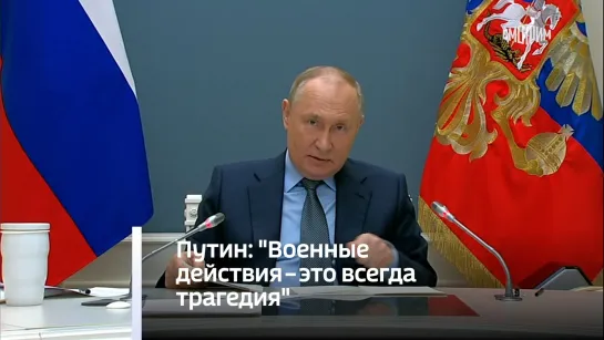 Путин: "Военные действия - это всегда трагедия"