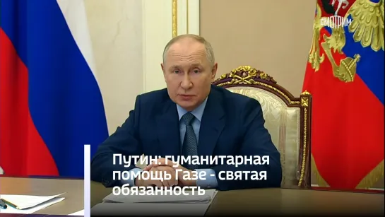 Путин: гуманитарная помощь Газе - святая обязанность