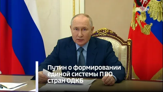 Путин о формировании единой системы ПВО стран ОДКБ