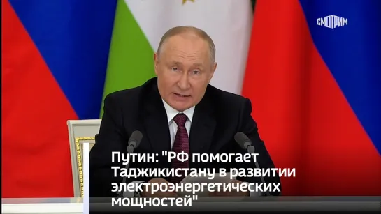 Путин: "РФ помогает Таджикистану в развитии электроэнергетических мощностей"