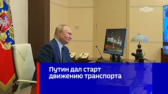 Путин дал старт движению транспорта