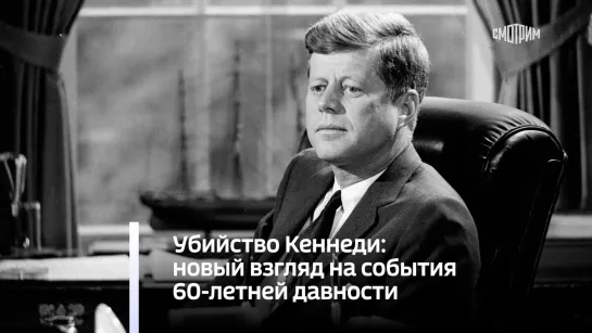 Убийство Кеннеди: новый взгляд на события 60-летней давности