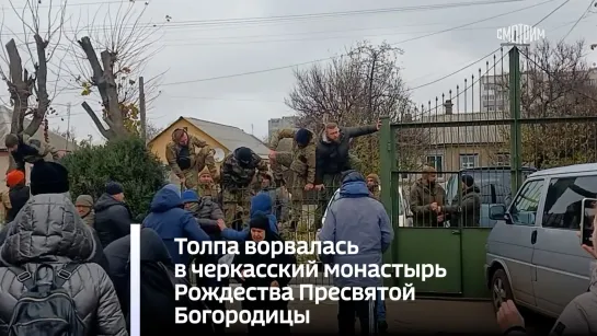 Толпа ворвалась в черкасский монастырь Рождества Пресвятой Богородицы