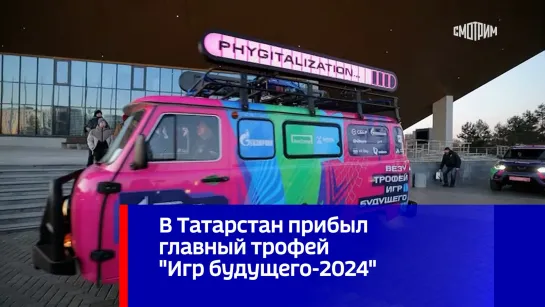 В Татарстан прибыл главный трофей "Игр будущего-2024"