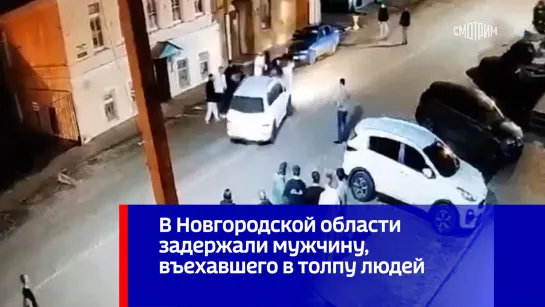 В Новгородской области задержали мужчину, въехавшего в толпу людей