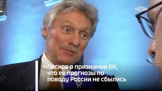 Песков о признании ЕК, что ее прогнозы по поводу России не сбылись