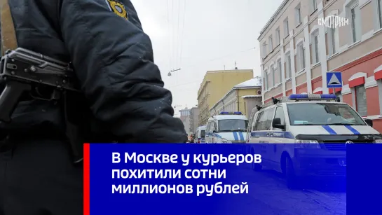 В Москве у банка ограбили курьеров