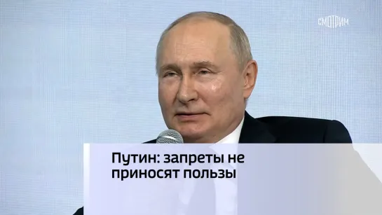 Путин: запреты не приносят пользы