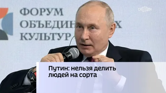 Путин: нельзя делить людей на сорта